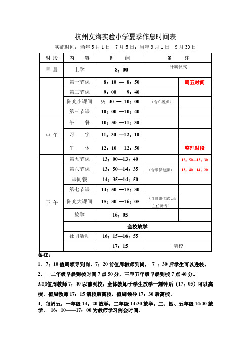 201401文海小学夏季作息时间表(一、二年级)