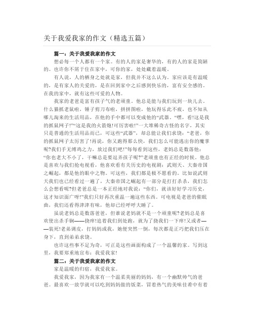 关于我爱我家的作文(精选五篇)