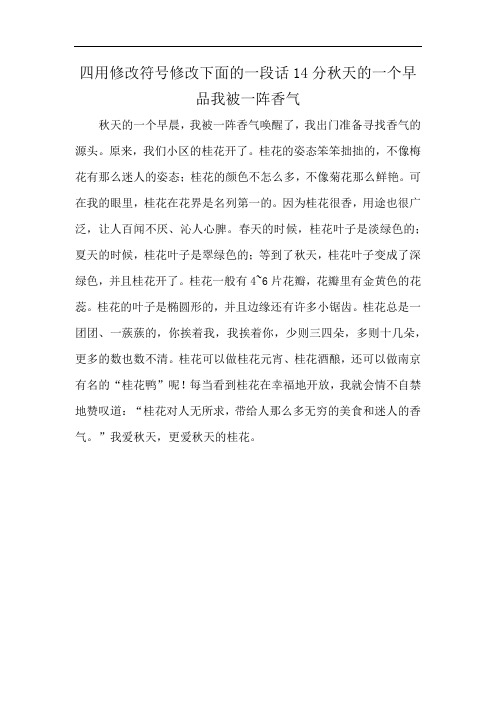 四用修改符号修改下面的一段话14分秋天的一个早品我被一阵香气