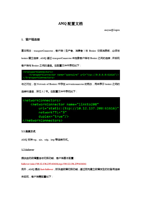 AMQ配置文档-v1.0