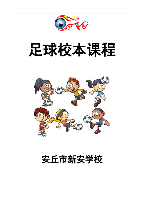 校园足球特色学校本教材