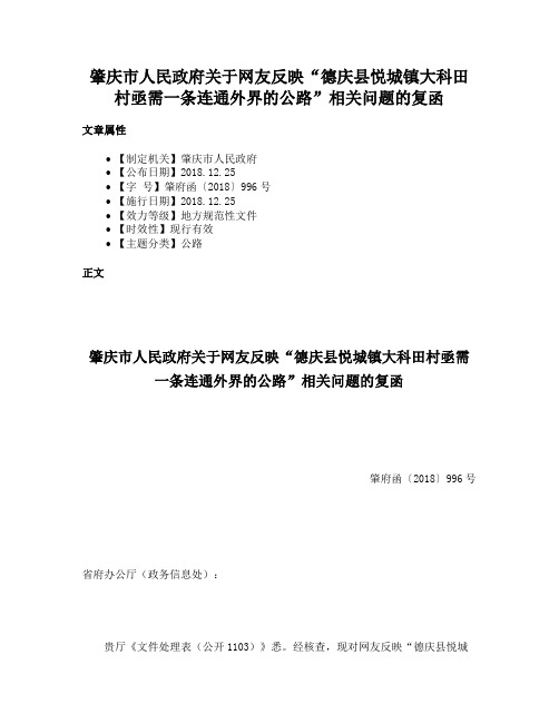 肇庆市人民政府关于网友反映“德庆县悦城镇大科田村亟需一条连通外界的公路”相关问题的复函