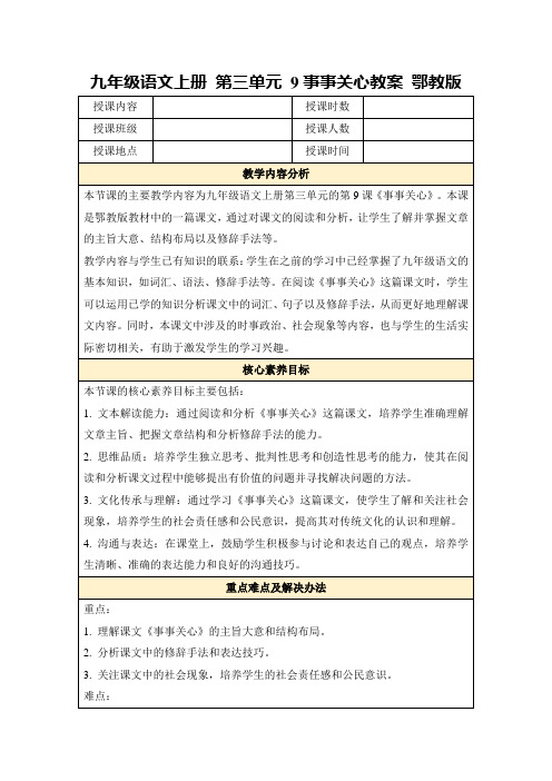 九年级语文上册第三单元9事事关心教案鄂教版