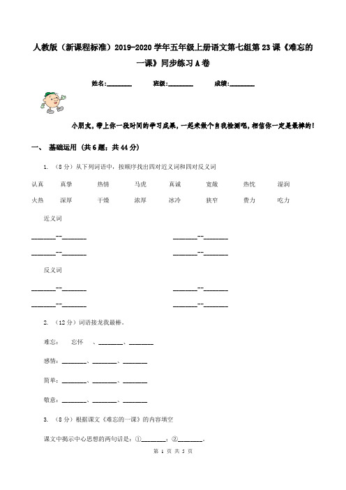 人教版(新课程标准)2019-2020学年五年级上册语文第七组第23课《难忘的一课》同步练习A卷