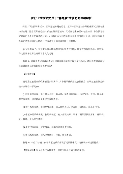 医疗卫生面试之关于“青霉素”过敏的面试题解析