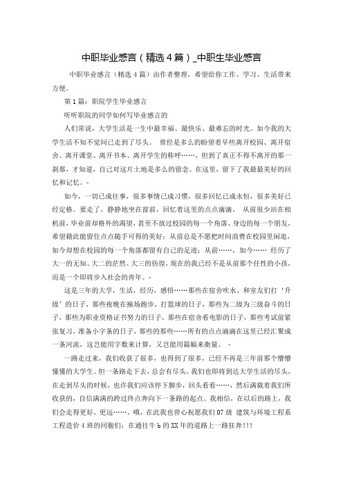 中职毕业感言(精选4篇)_中职生毕业感言