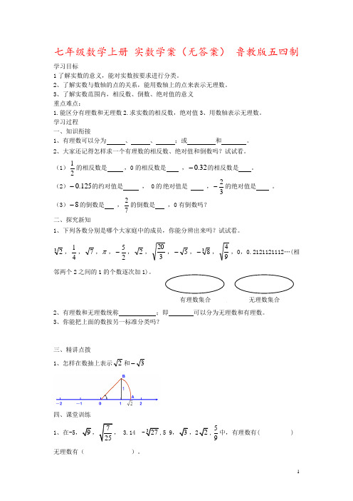 七年级数学上册 实数学案(无答案) 鲁教版五四制