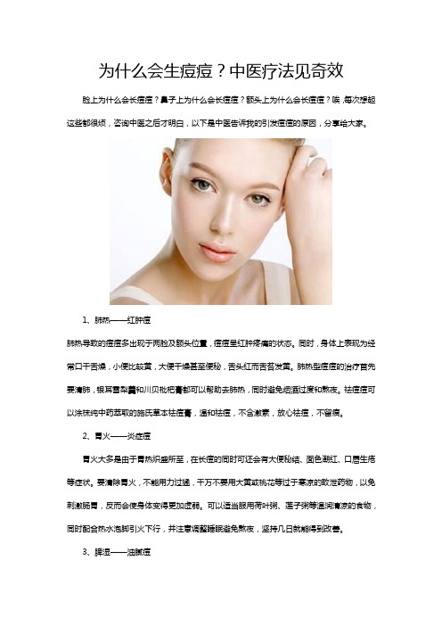 为什么会生痘痘？中医疗法见奇效