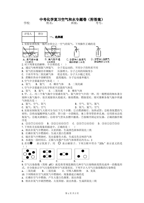 中考化学复习空气和水专题卷(附答案)