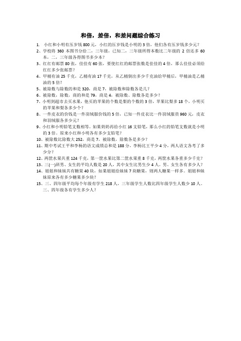 和倍差倍和差问题综合练习