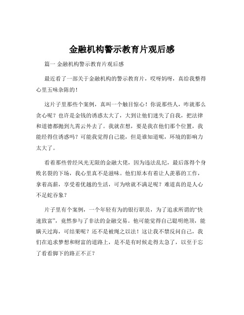 金融机构警示教育片观后感