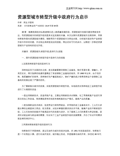 资源型城市转型升级中政府行为启示