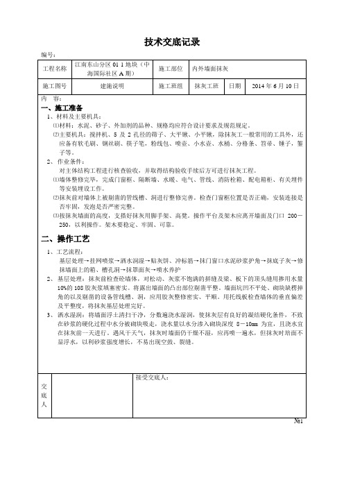 中海国际社区抹灰技术交底