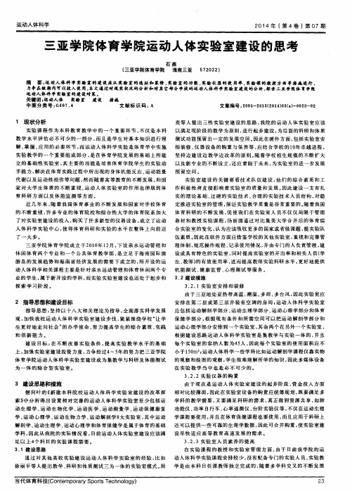 三亚学院体育学院运动人体实验室建设的思考