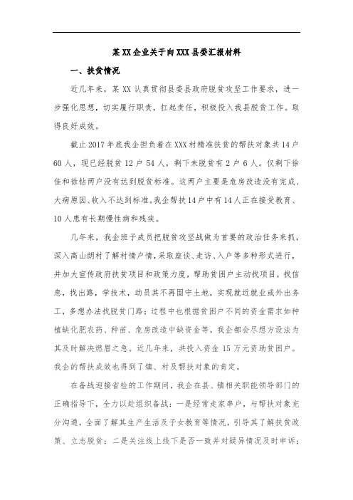 某XX企业关于向XXX县委汇报材料