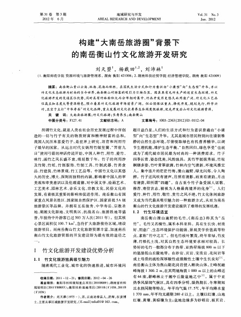 构建“大南岳旅游圈”背景下的南岳衡山竹文化旅游开发研究