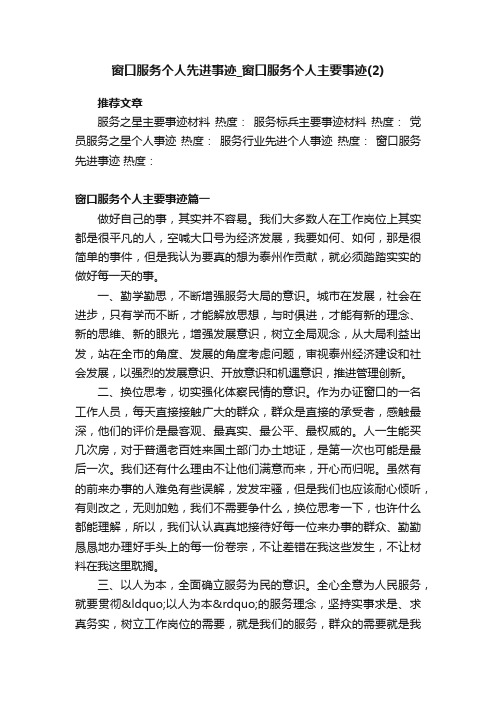 窗口服务个人先进事迹_窗口服务个人主要事迹（2）