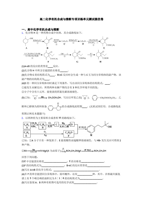 高二化学有机合成与推断专项训练单元测试提优卷