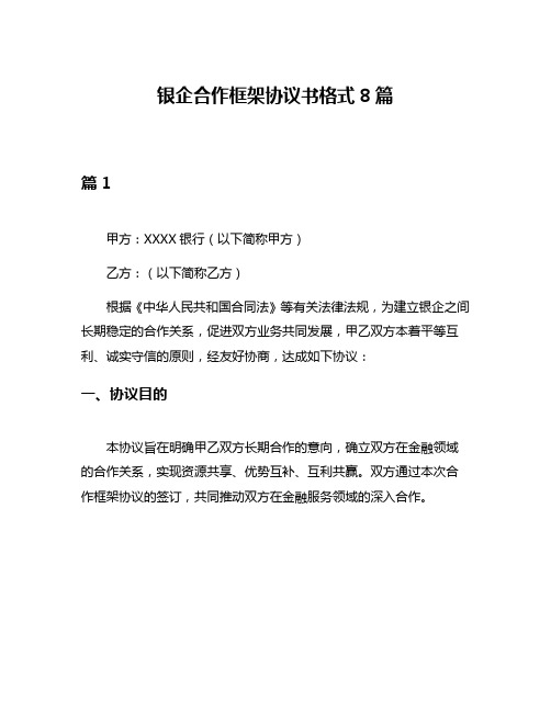 银企合作框架协议书格式8篇