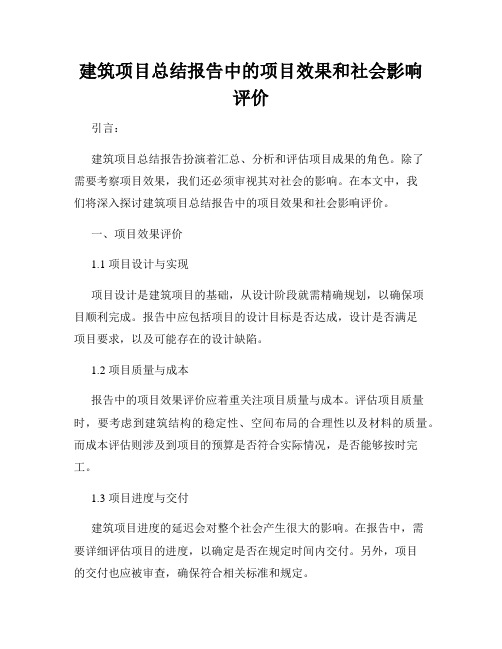 建筑项目总结报告中的项目效果和社会影响评价