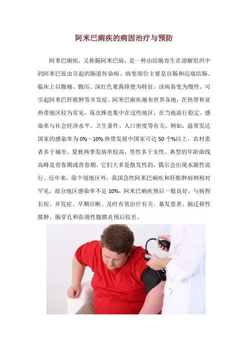 阿米巴痢疾的病因治疗与预防