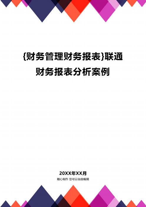 {财务管理财务报表}联通财务报表分析案例