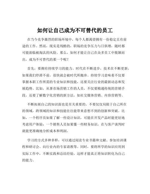 如何让自己成为不可替代的员工