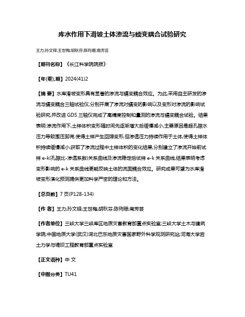 库水作用下滑坡土体渗流与蠕变耦合试验研究