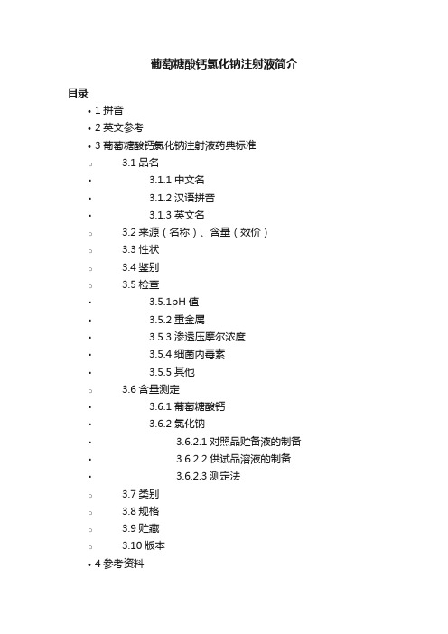 葡萄糖酸钙氯化钠注射液简介