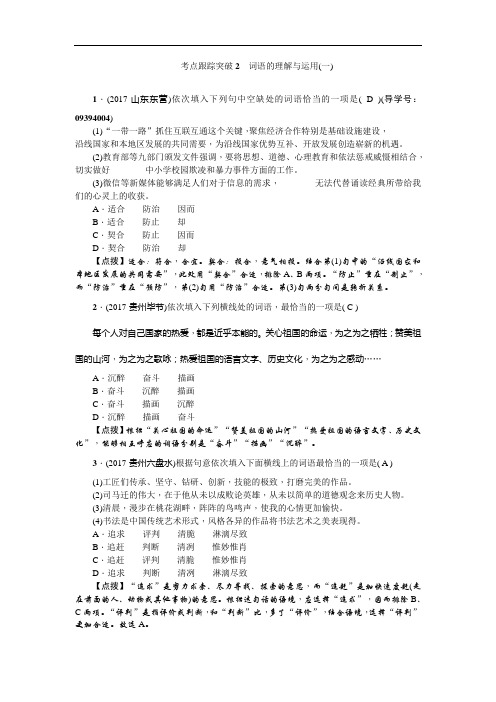 考点跟踪突破2 词语的理解与运用