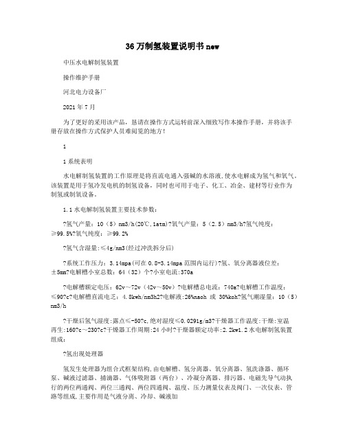 36万制氢装置说明书new