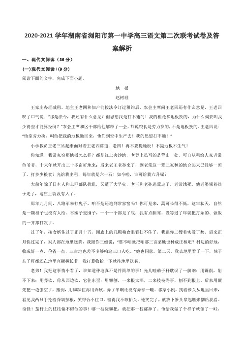 2020-2021学年湖南省浏阳市第一中学高三语文第二次联考试卷及答案解析