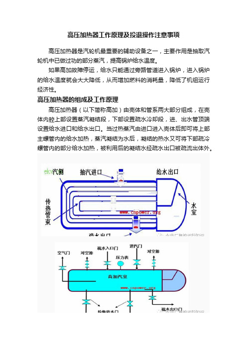 高压加热器工作原理及投退操作注意事项