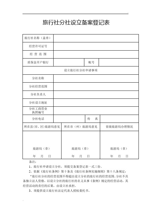 旅行社分社设立备案及所需材料