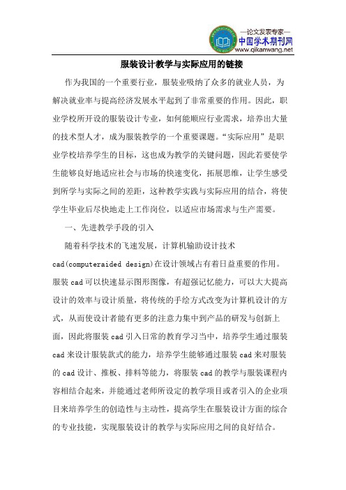 服装设计教学与实际应用的链接