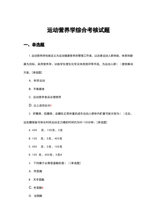 运动营养学综合考核试题题库与答案