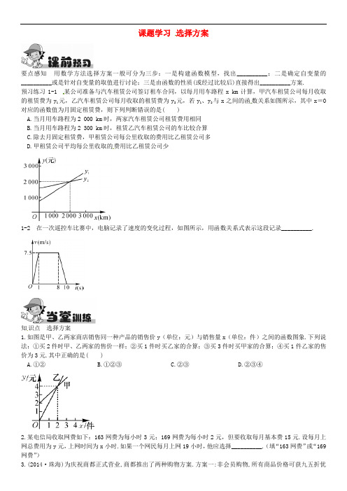 八年级数学下册 19.3 课题学习 选择方案练习 (新版)新人教版