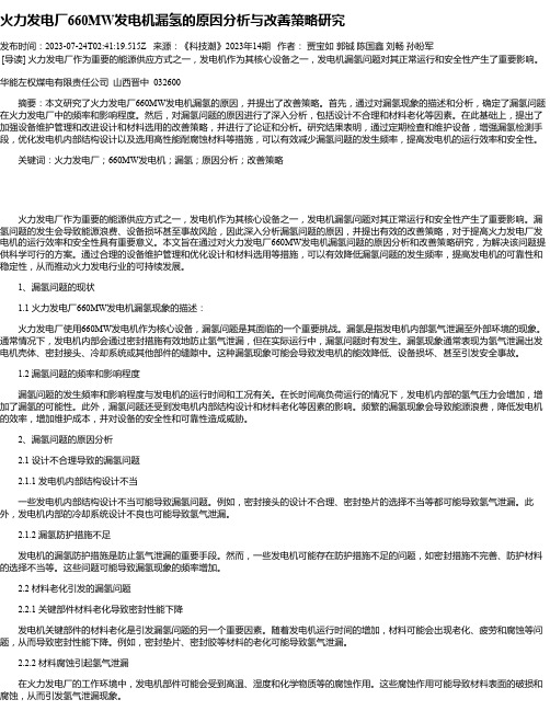 火力发电厂660MW发电机漏氢的原因分析与改善策略研究