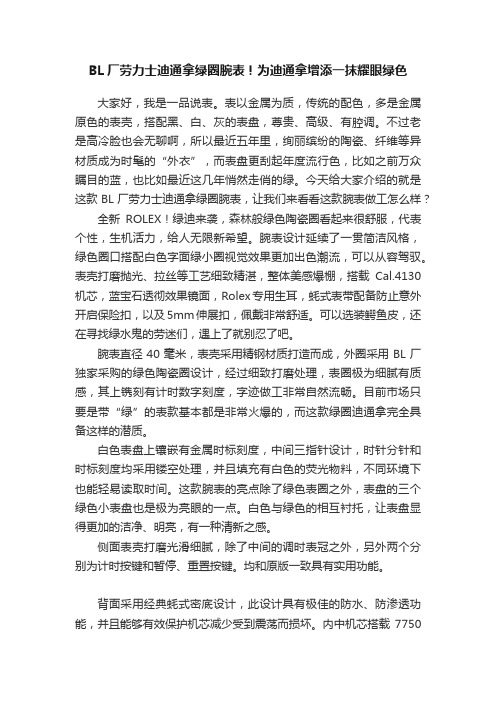 BL厂劳力士迪通拿绿圈腕表！为迪通拿增添一抹耀眼绿色