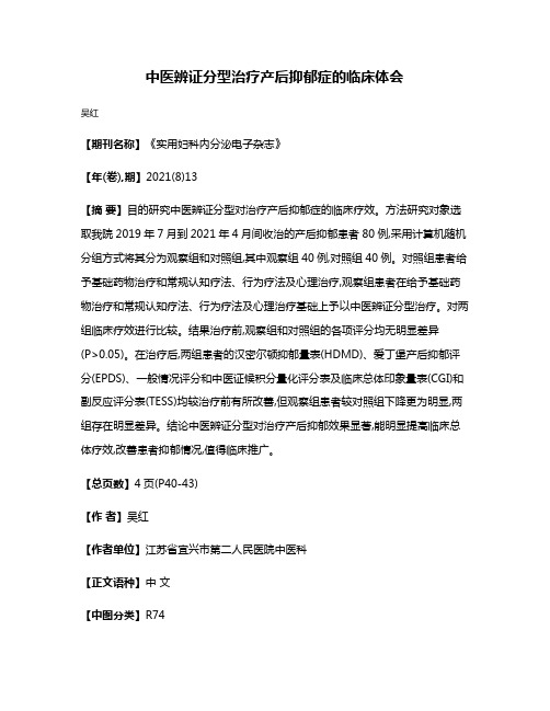 中医辨证分型治疗产后抑郁症的临床体会