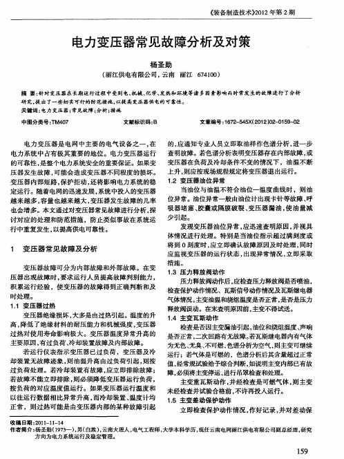 电力变压器常见故障分析及对策