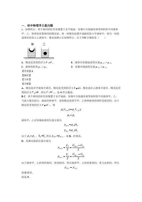 【物理】物理浮力类问题的专项培优 易错 难题练习题(含答案)附答案解析