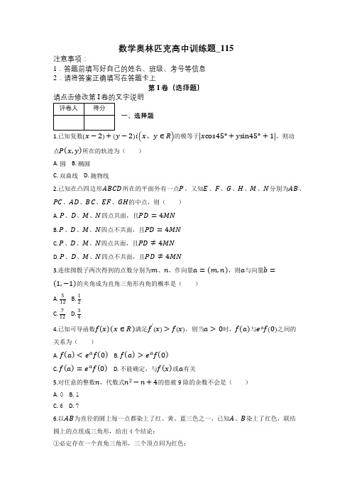 数学奥林匹克高中训练题_115及解析