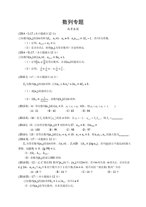 全国卷数列高考题汇总附答案