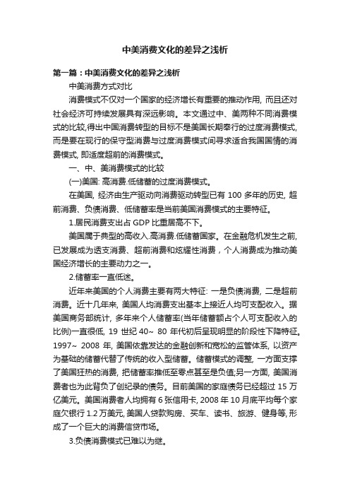 中美消费文化的差异之浅析