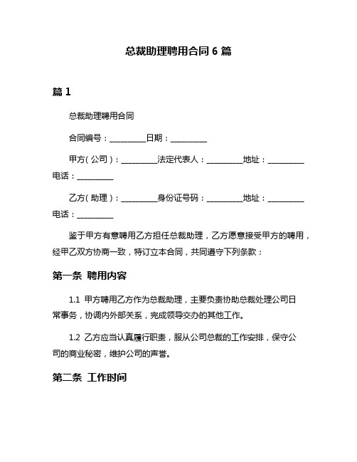 总裁助理聘用合同6篇