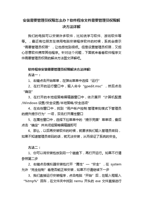 安装需要管理员权限怎么办？软件程序文件需要管理员权限解决方法详解