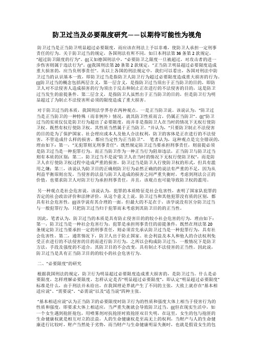 防卫过当及必要限度研究——以期待可能性为视角