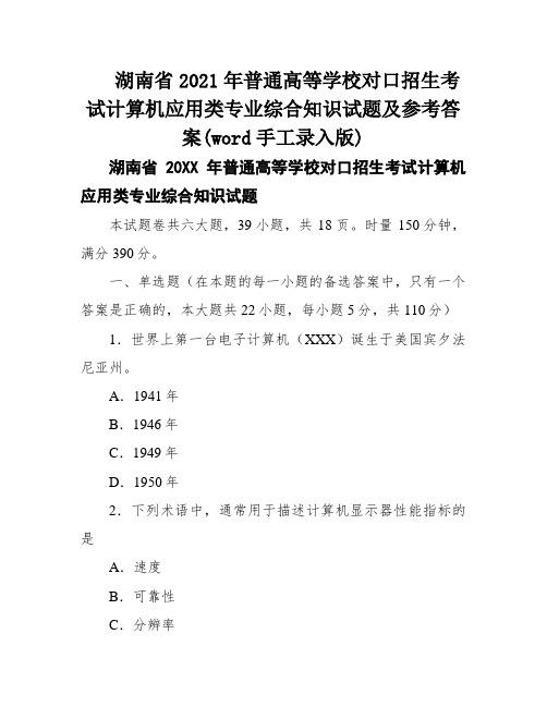 湖南省2021年普通高等学校对口招生考试计算机应用类专业综合知识试题及参考答案(word手工录入版)