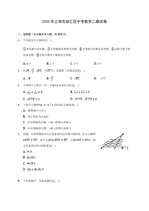 2020年上海市徐汇区中考数学二模试卷 (含答案解析)